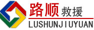 陆河道路救援